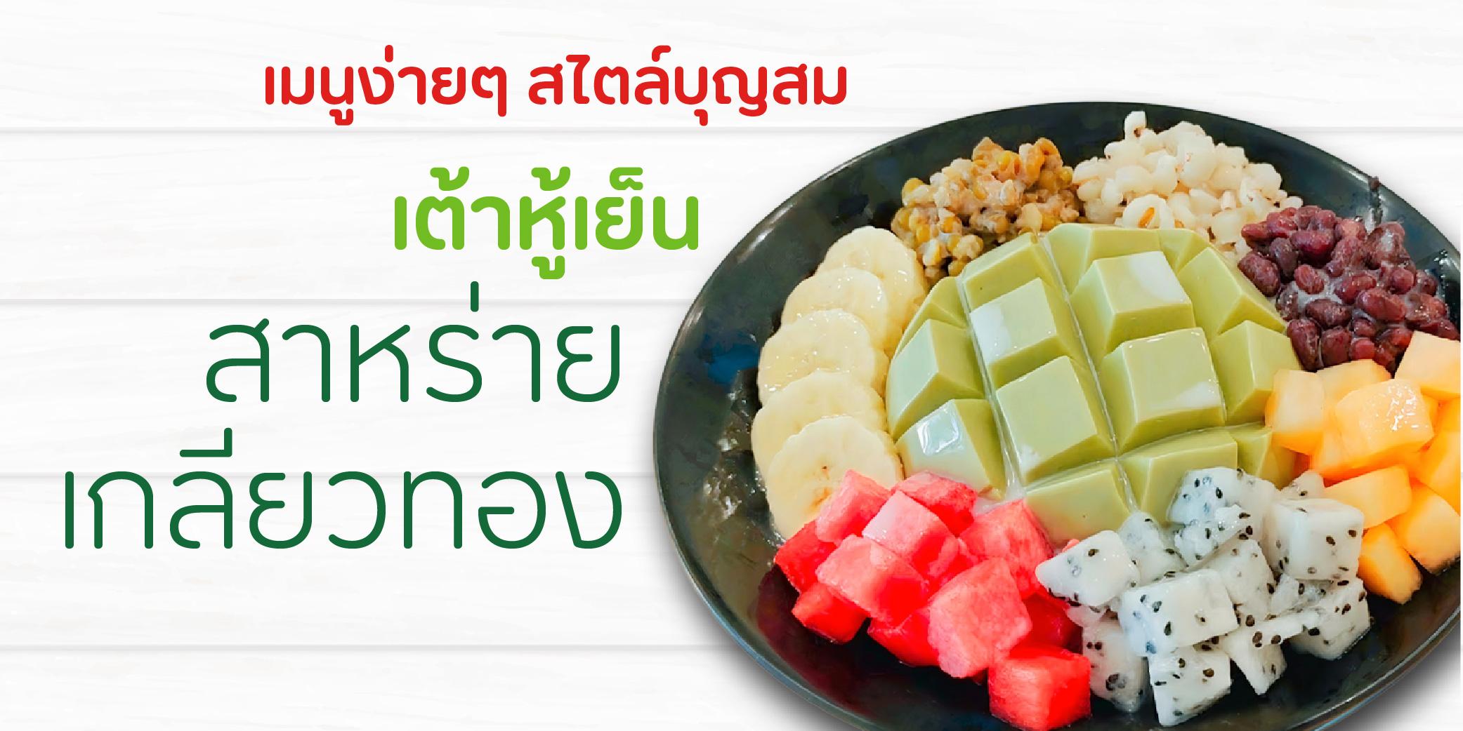 เต้าหู้เย็นสาหร่ายเกลียวทองกับผลไม้สด