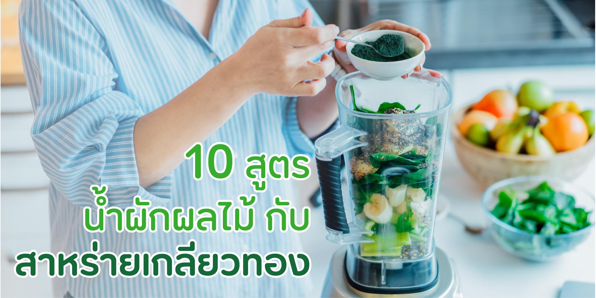 10 สูตร น้ำผักผลไม้รวมผสมสาหร่ายเกลียวทอง