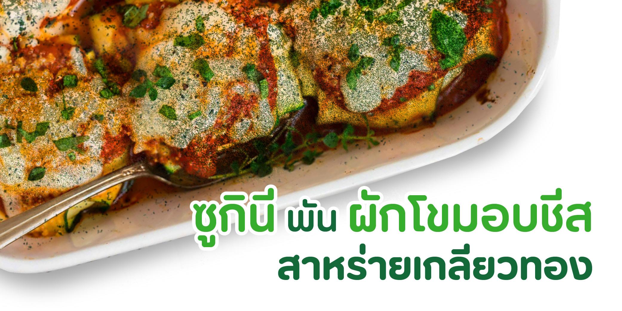 ซูกินีพันผักโขมอบชีส