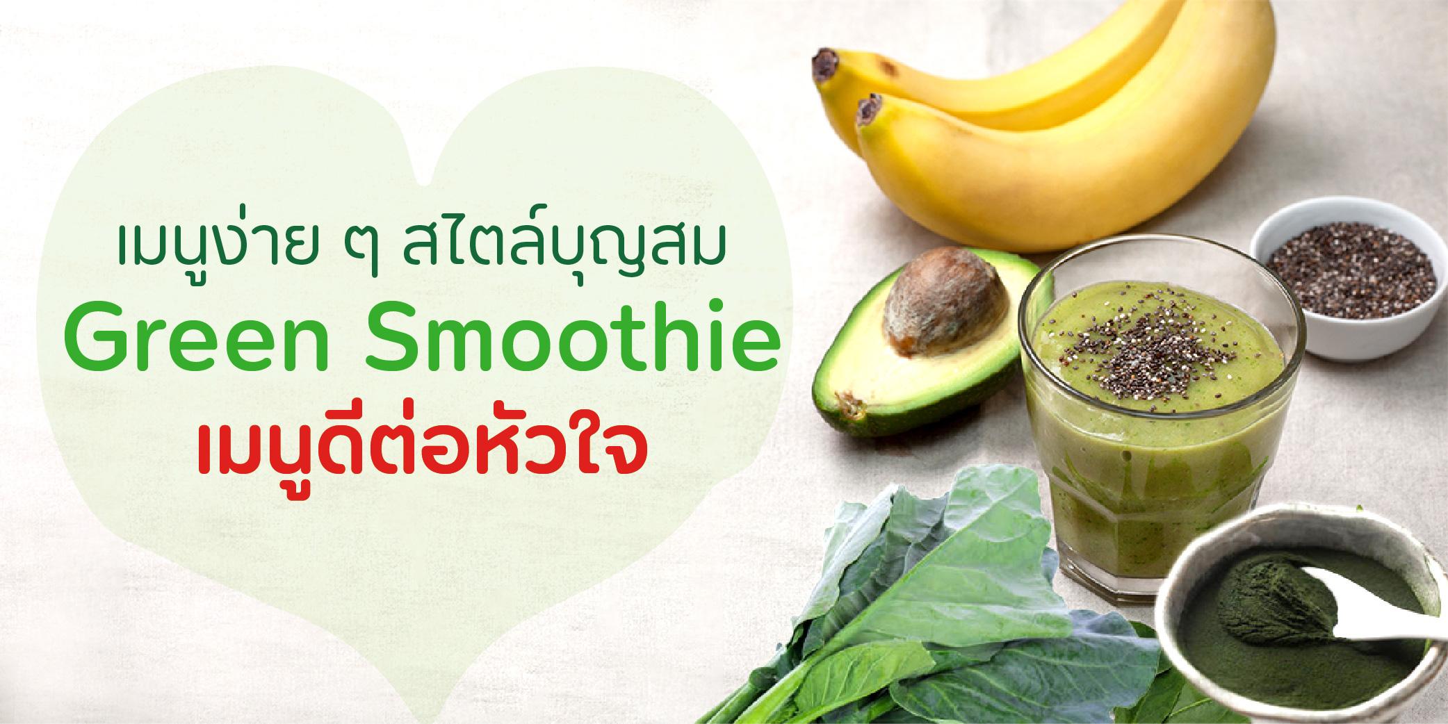 Green Smoothie เมนูดีต่อสุขภาพหัวใจ