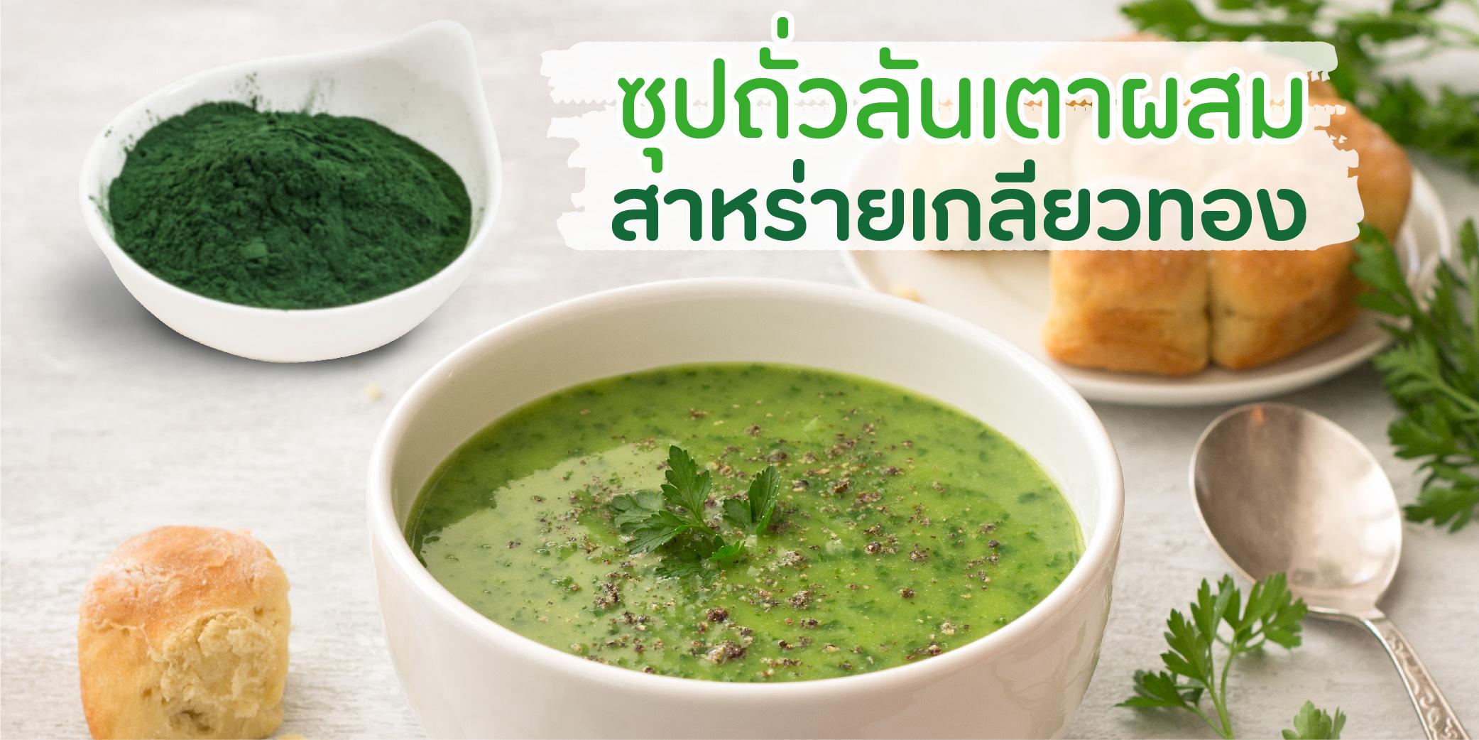 Pea soup (ซุปถั่ว) ผสมสาหร่ายเกลียวทอง