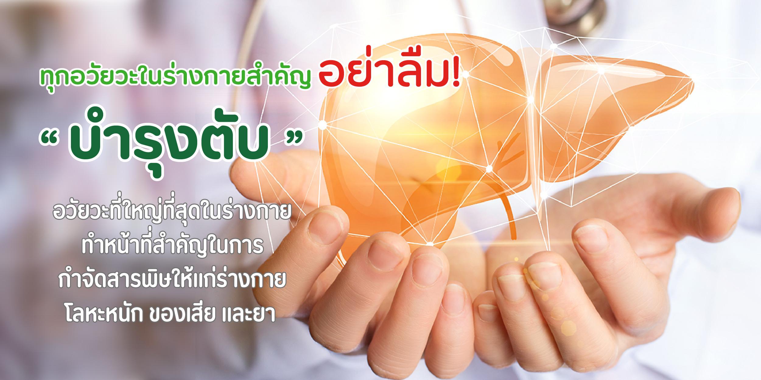 บำรุงตับกับสาหร่ายเกลียวทอง