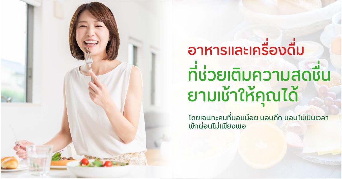 เมนูอาหารและเครื่องดื่มที่ช่วยเติมความสดชื่นให้ยามเช้า