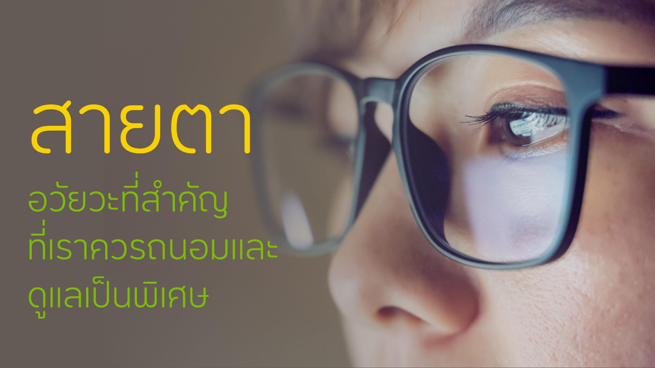 บำรุงสายตาด้วยสารอาหารที่ดีที่สุดใน ‘สาหร่ายเกลียวทอง’