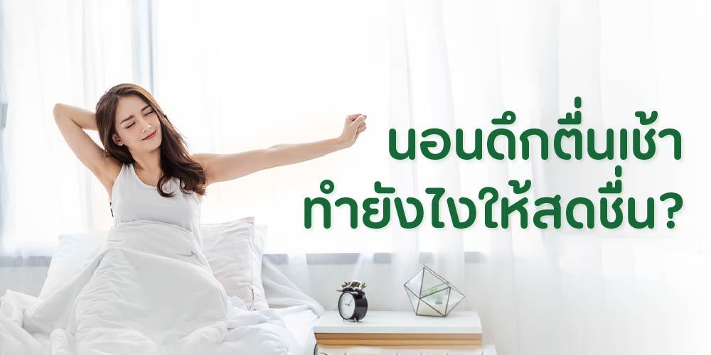 ‘นอนดึก-ตื่นเช้า’ แต่ยังสดชื่นอยู่เสมอ