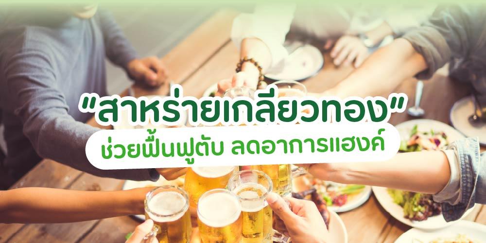 ตัวช่วยฟื้นฟูตับและลดอาการแฮงค์ ‘สาหร่ายเกลียวทอง’